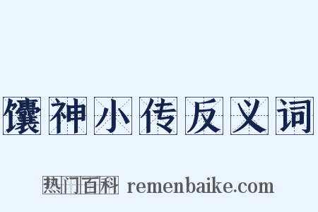 馕神小传反义词是什么意思的图片